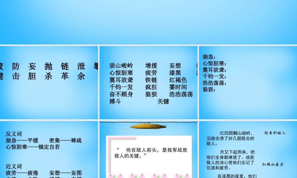 秋五年级语文上册《飞夺泸定桥》课件3 沪教版-沪教版小学五年级上册语文课件