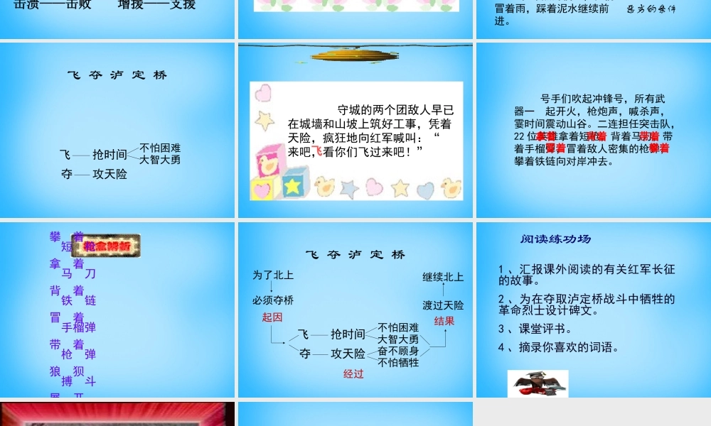 秋五年级语文上册《飞夺泸定桥》课件3 沪教版-沪教版小学五年级上册语文课件