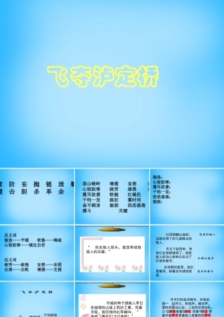 秋五年级语文上册《飞夺泸定桥》课件3 沪教版-沪教版小学五年级上册语文课件