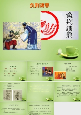 秋五年级语文上册《负荆请罪》课件5 北师大版-北师大版小学五年级上册语文课件