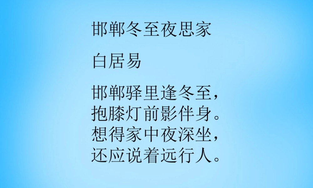 秋五年级语文上册《邯郸冬至夜思家》课件1 沪教版-沪教版小学五年级上册语文课件