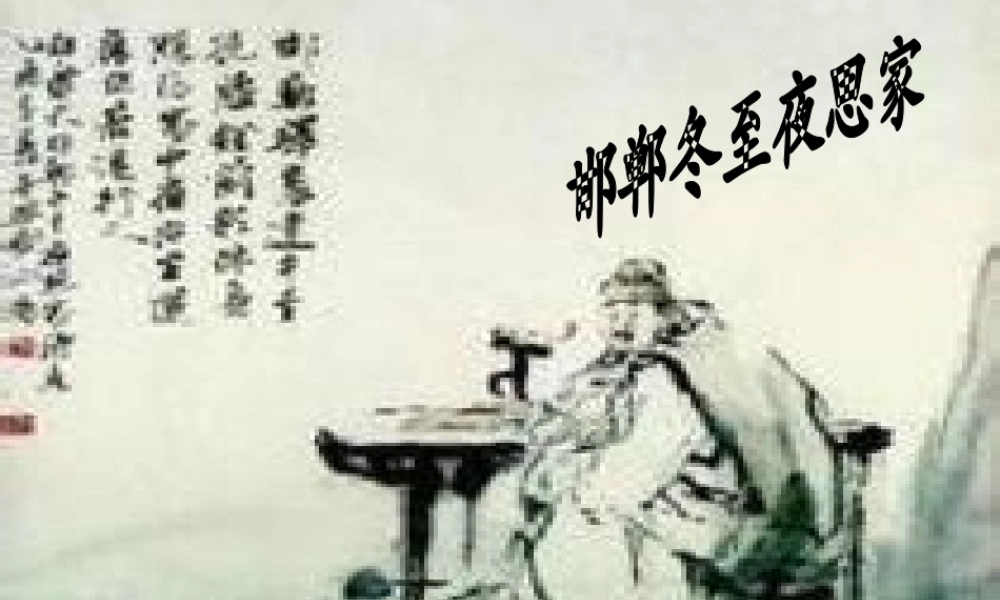 秋五年级语文上册《邯郸冬至夜思家》课件2 沪教版-沪教版小学五年级上册语文课件
