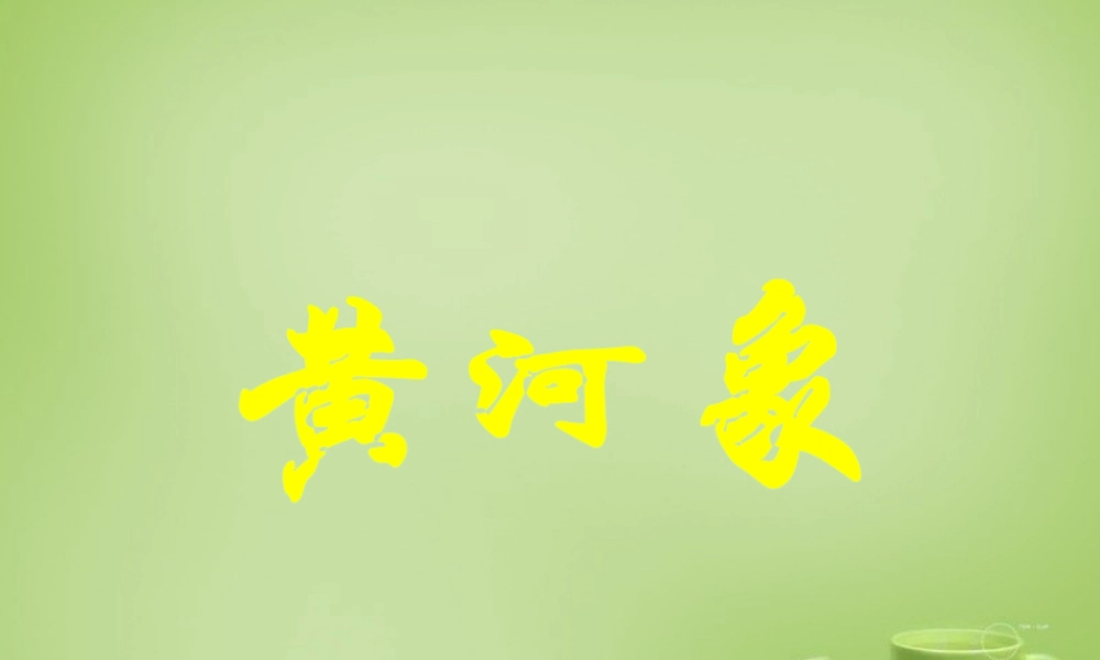 秋五年级语文上册《黄河象》课件1 北师大版-北师大版小学五年级上册语文课件