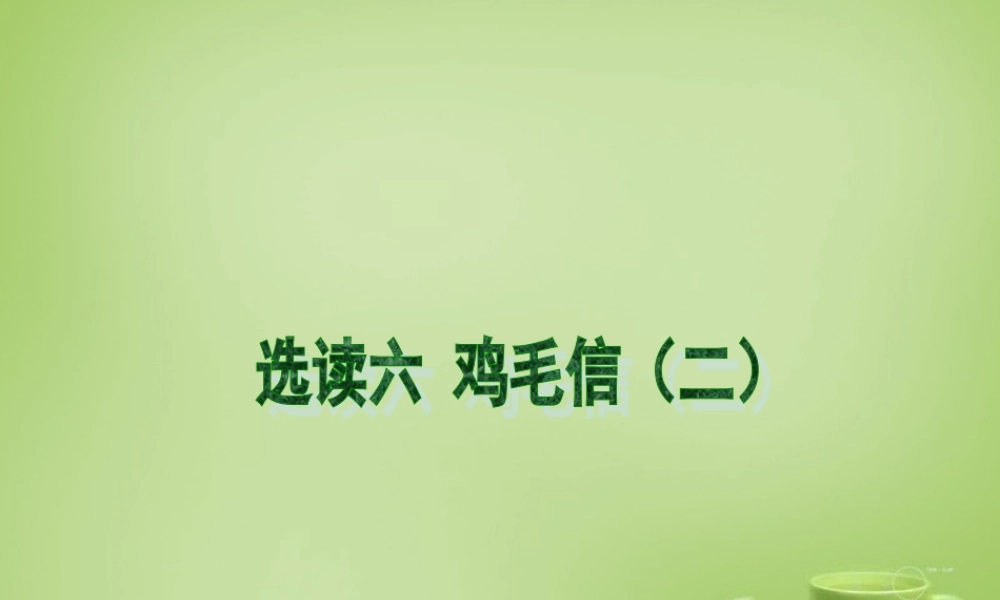 秋五年级语文上册《鸡毛信》课件2 北师大版-北师大版小学五年级上册语文课件