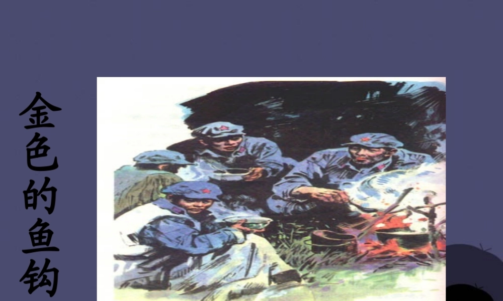 秋五年级语文上册《金色的鱼钩》课件1 冀教版-冀教版小学五年级上册语文课件