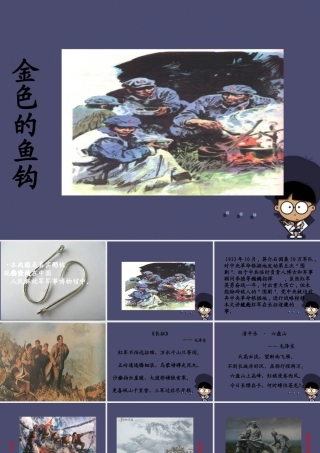 秋五年级语文上册《金色的鱼钩》课件1 冀教版-冀教版小学五年级上册语文课件