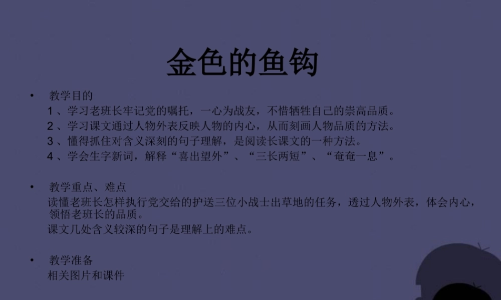 秋五年级语文上册《金色的鱼钩》课件4 冀教版-冀教版小学五年级上册语文课件