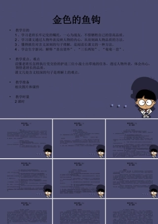 秋五年级语文上册《金色的鱼钩》课件4 冀教版-冀教版小学五年级上册语文课件