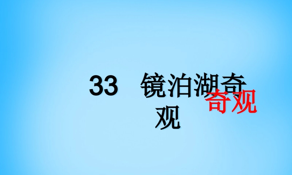 秋五年级语文上册《镜泊湖奇观》课件1 沪教版-沪教版小学五年级上册语文课件