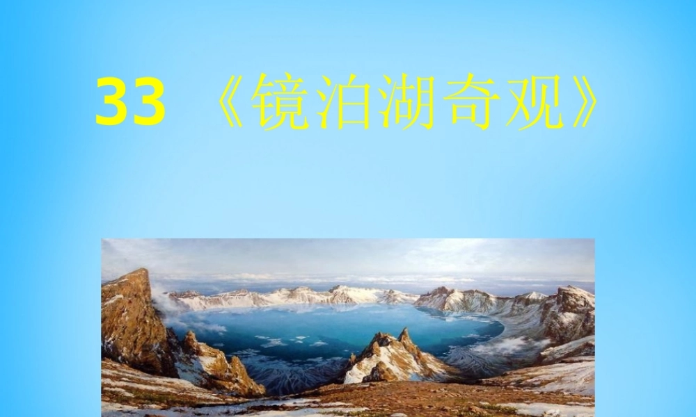 秋五年级语文上册《镜泊湖奇观》课件2 沪教版-沪教版小学五年级上册语文课件