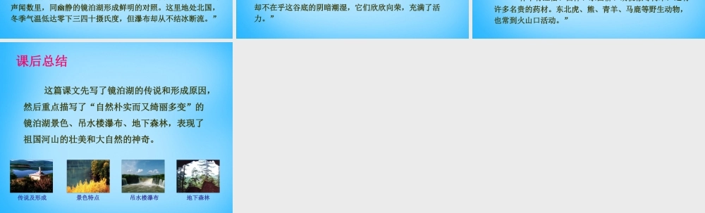 秋五年级语文上册《镜泊湖奇观》课件2 沪教版-沪教版小学五年级上册语文课件