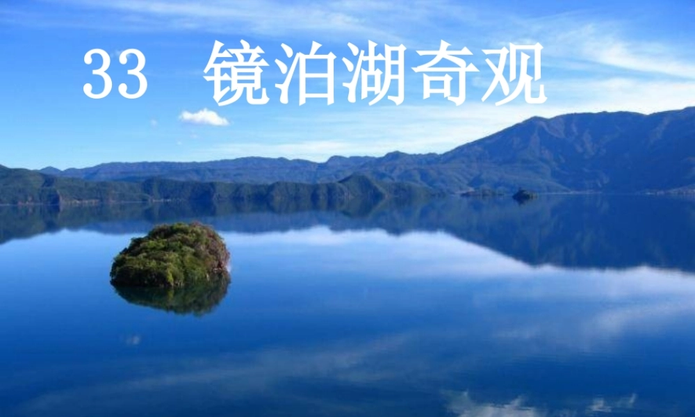 秋五年级语文上册《镜泊湖奇观》课件3 沪教版-沪教版小学五年级上册语文课件