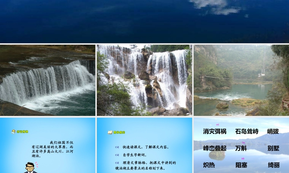 秋五年级语文上册《镜泊湖奇观》课件3 沪教版-沪教版小学五年级上册语文课件