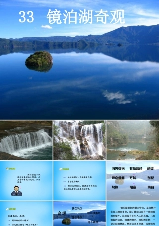 秋五年级语文上册《镜泊湖奇观》课件3 沪教版-沪教版小学五年级上册语文课件