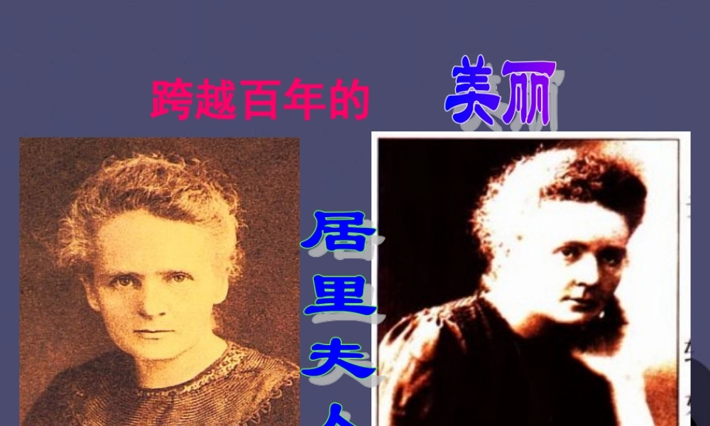 秋五年级语文上册《跨越百年的美丽》课件1 冀教版-冀教版小学五年级上册语文课件