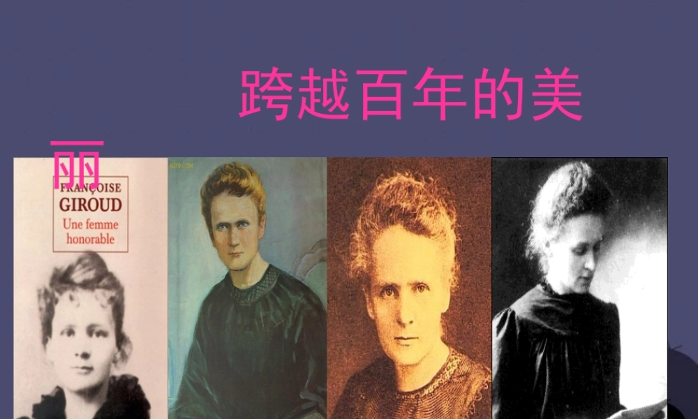 秋五年级语文上册《跨越百年的美丽》课件2 冀教版-冀教版小学五年级上册语文课件