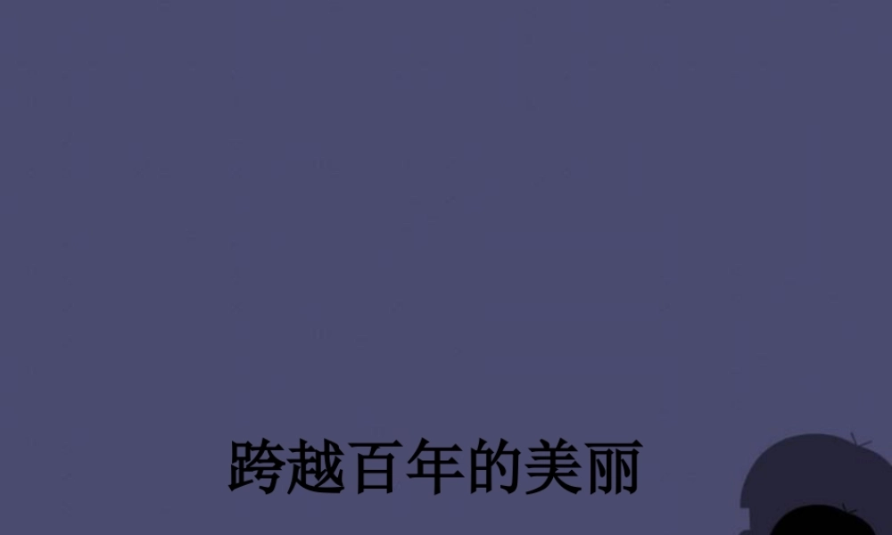 秋五年级语文上册《跨越百年的美丽》课件3 冀教版-冀教版小学五年级上册语文课件