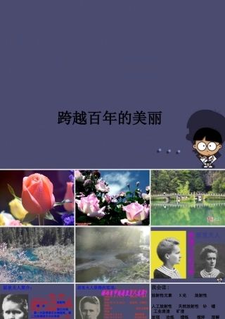 秋五年级语文上册《跨越百年的美丽》课件3 冀教版-冀教版小学五年级上册语文课件