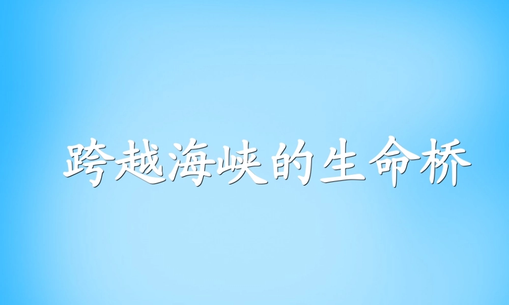 秋五年级语文上册《跨越海峡的生命桥》课件3 沪教版-沪教版小学五年级上册语文课件