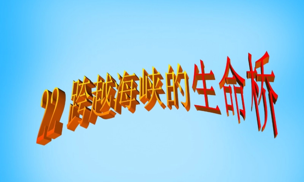 秋五年级语文上册《跨越海峡的生命桥》课件4 沪教版-沪教版小学五年级上册语文课件