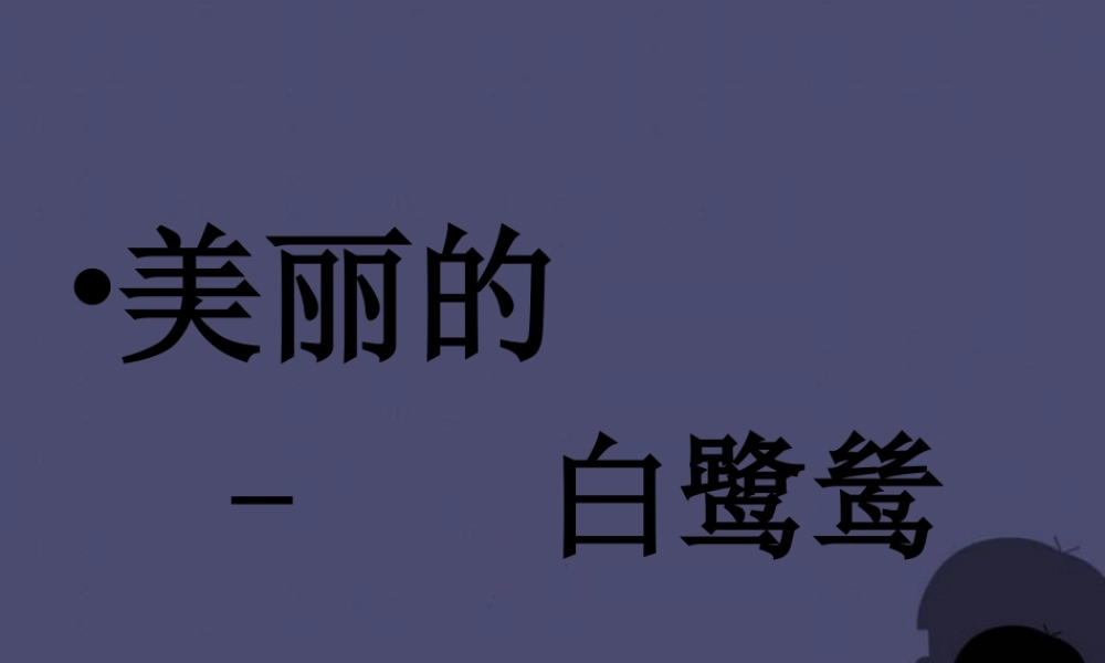 秋五年级语文上册《鹭鸶》课件 冀教版-冀教版小学五年级上册语文课件