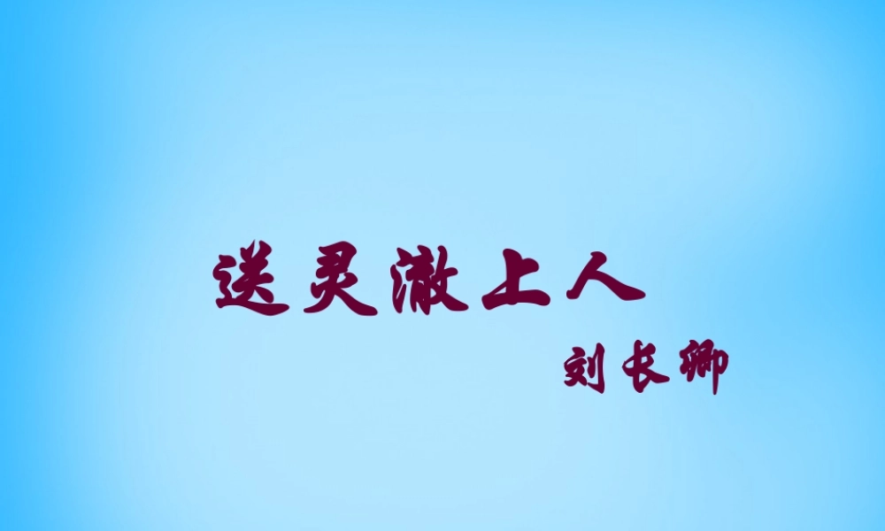 秋五年级语文上册《送灵澈上人》课件1 沪教版-沪教版小学五年级上册语文课件