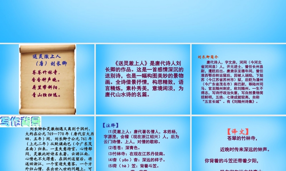 秋五年级语文上册《送灵澈上人》课件1 沪教版-沪教版小学五年级上册语文课件