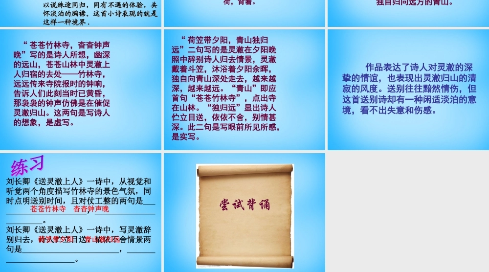 秋五年级语文上册《送灵澈上人》课件1 沪教版-沪教版小学五年级上册语文课件