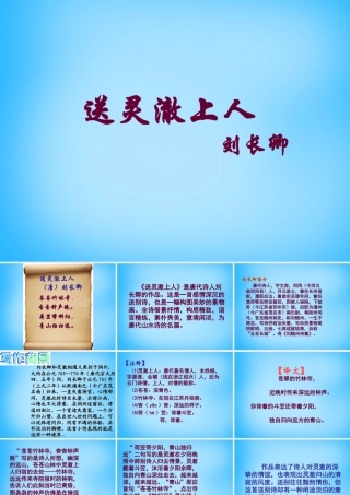 秋五年级语文上册《送灵澈上人》课件1 沪教版-沪教版小学五年级上册语文课件