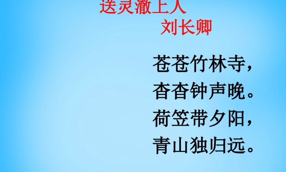 秋五年级语文上册《送灵澈上人》课件2 沪教版-沪教版小学五年级上册语文课件