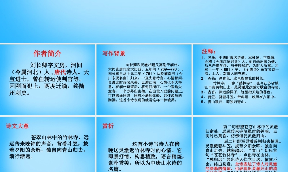 秋五年级语文上册《送灵澈上人》课件2 沪教版-沪教版小学五年级上册语文课件