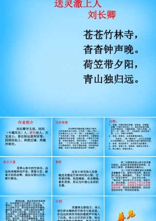 秋五年级语文上册《送灵澈上人》课件2 沪教版-沪教版小学五年级上册语文课件