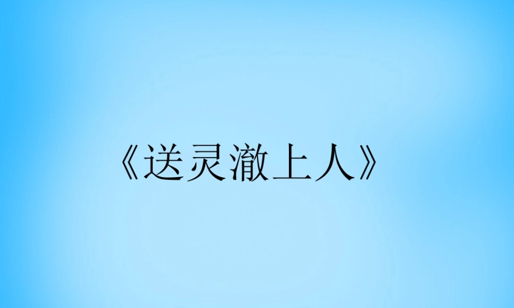 秋五年级语文上册《送灵澈上人》课件3 沪教版-沪教版小学五年级上册语文课件