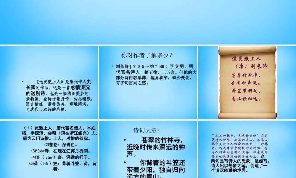 秋五年级语文上册《送灵澈上人》课件3 沪教版-沪教版小学五年级上册语文课件