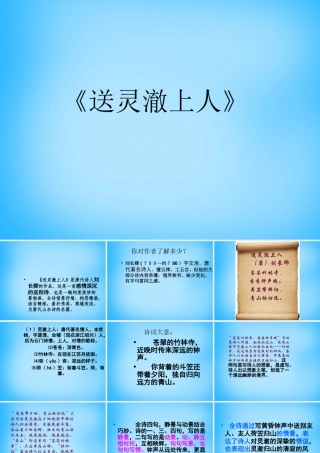 秋五年级语文上册《送灵澈上人》课件3 沪教版-沪教版小学五年级上册语文课件