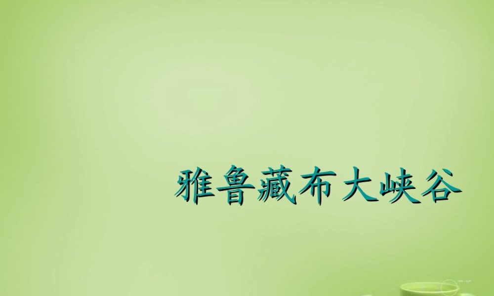 秋五年级语文上册《雅鲁藏布大峡谷》课件1 北师大版-北师大版小学五年级上册语文课件