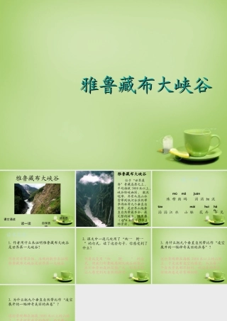 秋五年级语文上册《雅鲁藏布大峡谷》课件1 北师大版-北师大版小学五年级上册语文课件