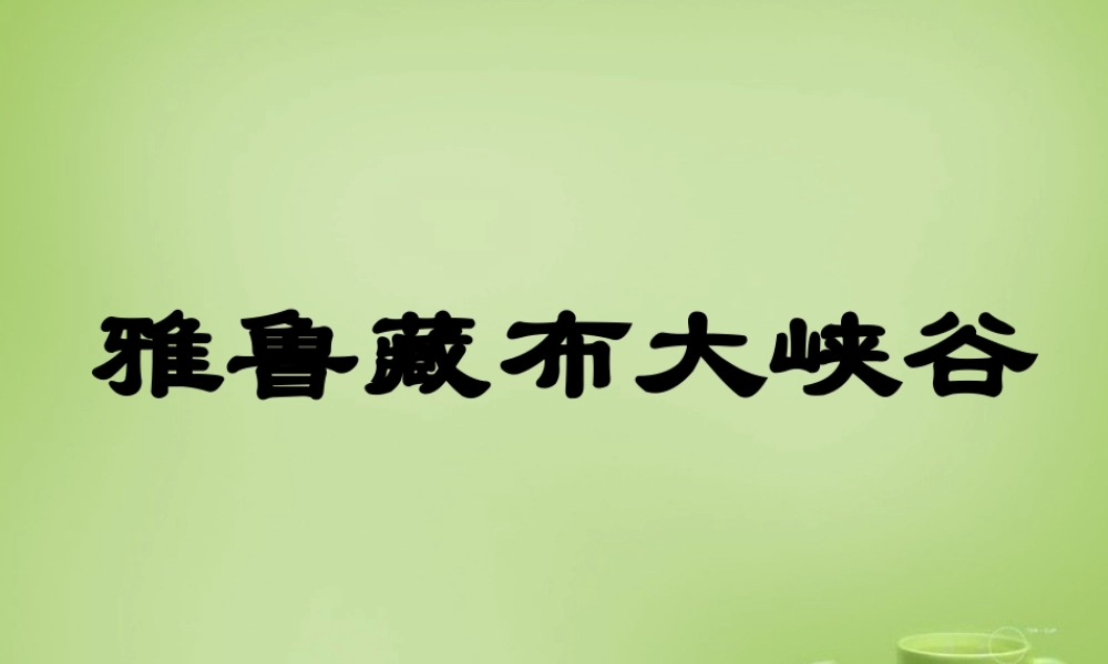 秋五年级语文上册《雅鲁藏布大峡谷》课件2 北师大版-北师大版小学五年级上册语文课件