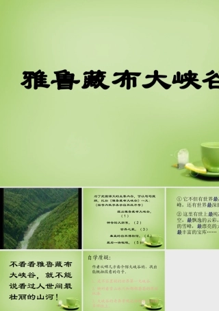 秋五年级语文上册《雅鲁藏布大峡谷》课件2 北师大版-北师大版小学五年级上册语文课件