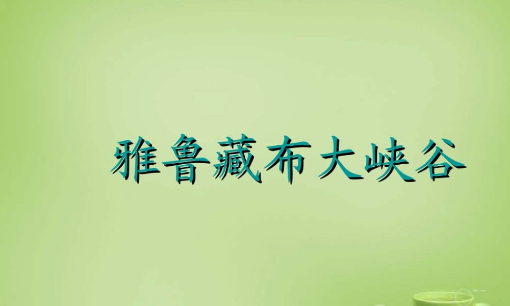 秋五年级语文上册《雅鲁藏布大峡谷》课件3 北师大版-北师大版小学五年级上册语文课件