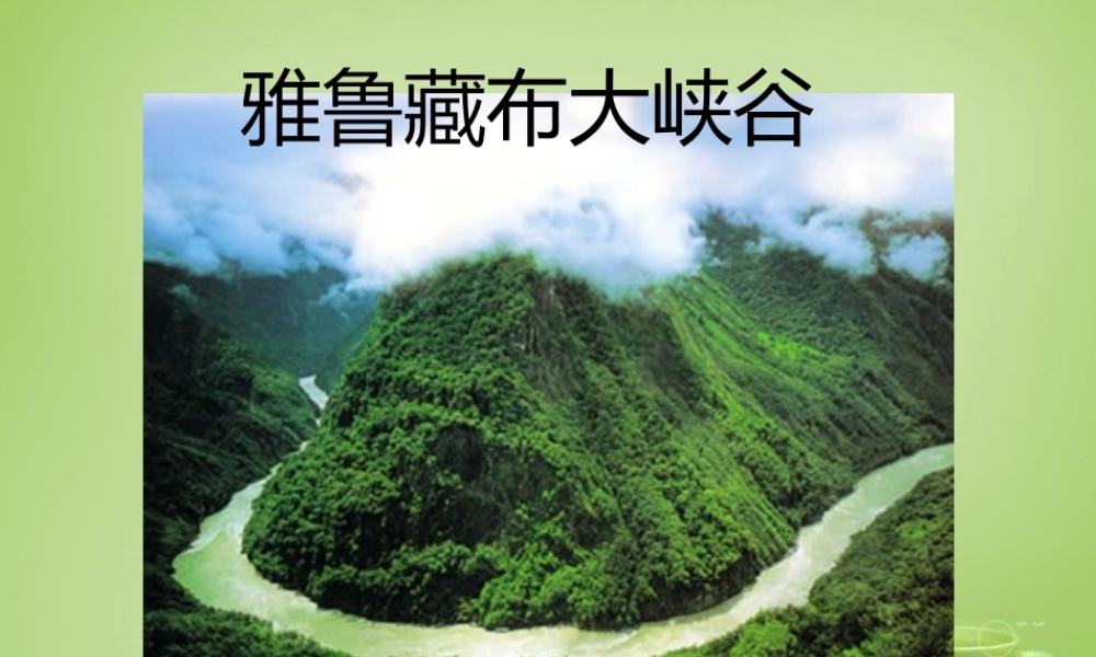 秋五年级语文上册《雅鲁藏布大峡谷》课件4 北师大版-北师大版小学五年级上册语文课件