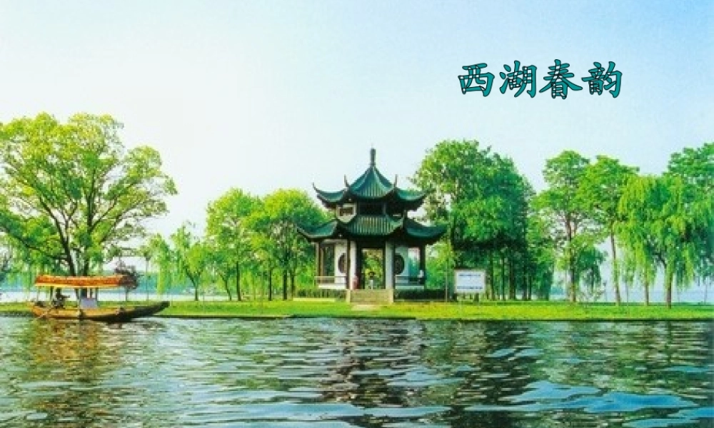 秋五年级语文上册《饮湖上初晴后雨》课件1 北师大版-北师大版小学五年级上册语文课件