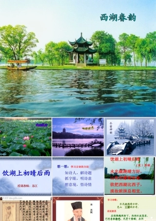 秋五年级语文上册《饮湖上初晴后雨》课件1 北师大版-北师大版小学五年级上册语文课件
