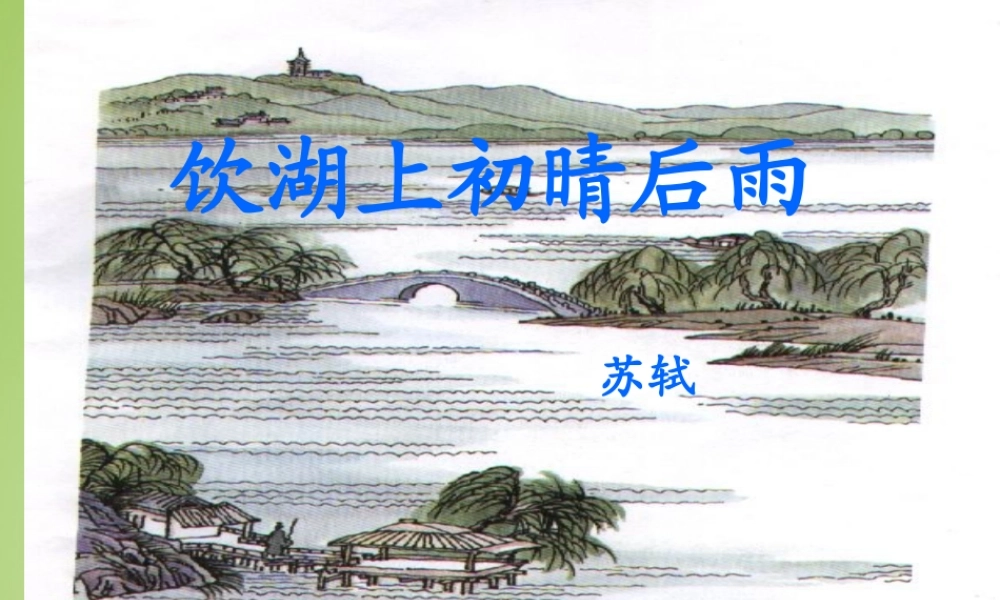 秋五年级语文上册《饮湖上初晴后雨》课件2 北师大版-北师大版小学五年级上册语文课件