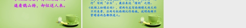 秋五年级语文上册《饮湖上初晴后雨》课件2 北师大版-北师大版小学五年级上册语文课件