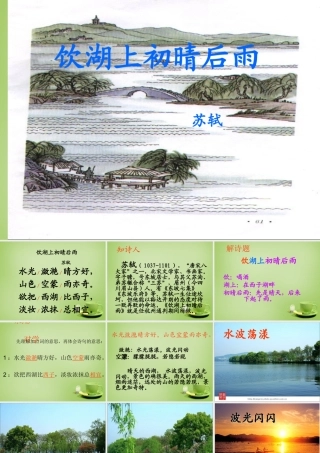 秋五年级语文上册《饮湖上初晴后雨》课件2 北师大版-北师大版小学五年级上册语文课件
