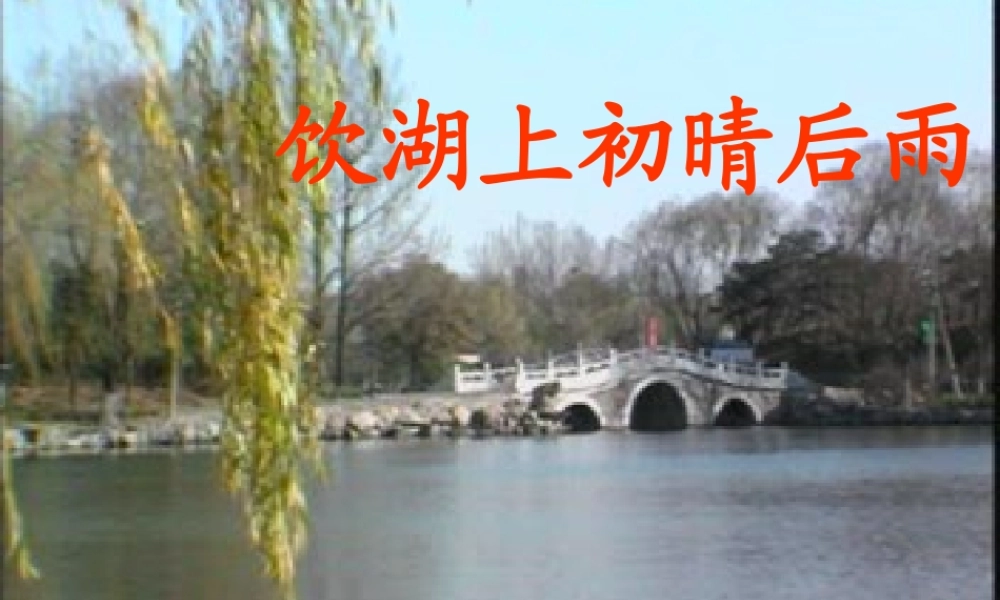 秋五年级语文上册《饮湖上初晴后雨》课件3 北师大版-北师大版小学五年级上册语文课件