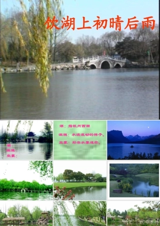 秋五年级语文上册《饮湖上初晴后雨》课件3 北师大版-北师大版小学五年级上册语文课件