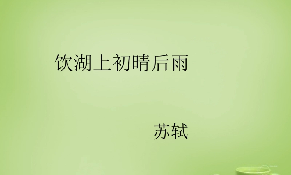 秋五年级语文上册《饮湖上初晴后雨》课件4 北师大版-北师大版小学五年级上册语文课件