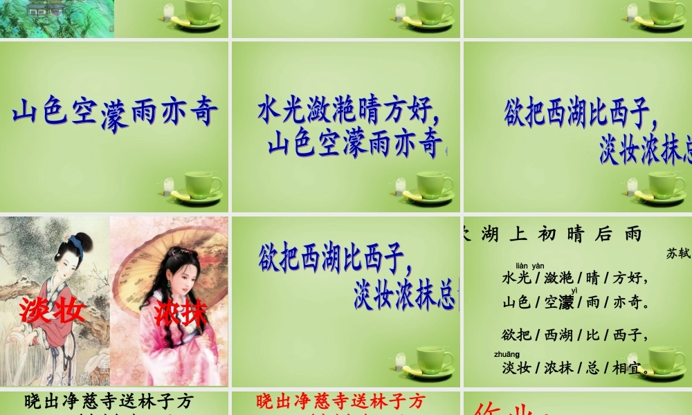 秋五年级语文上册《饮湖上初晴后雨》课件5 北师大版-北师大版小学五年级上册语文课件